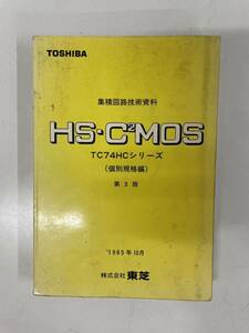 TOSHIBA 東芝 集積回路技術資料 ◆HS-C2MOS TC74HCシリーズ