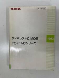 TOSHIBA 東芝 データブック ◆アドバンストC2MOS TC74ACシリーズ