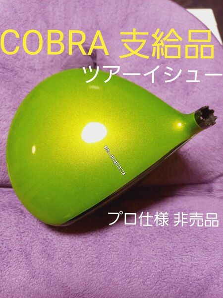 COBRA ツアーイシュー　支給品非売品　オンリーワン　ドライバーヘッド　コブラ