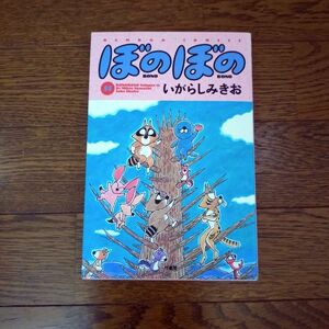 ぼのぼの　１１ （Ｂａｍｂｏｏ　ｃｏｍｉｃｓ） いがらしみきお／著