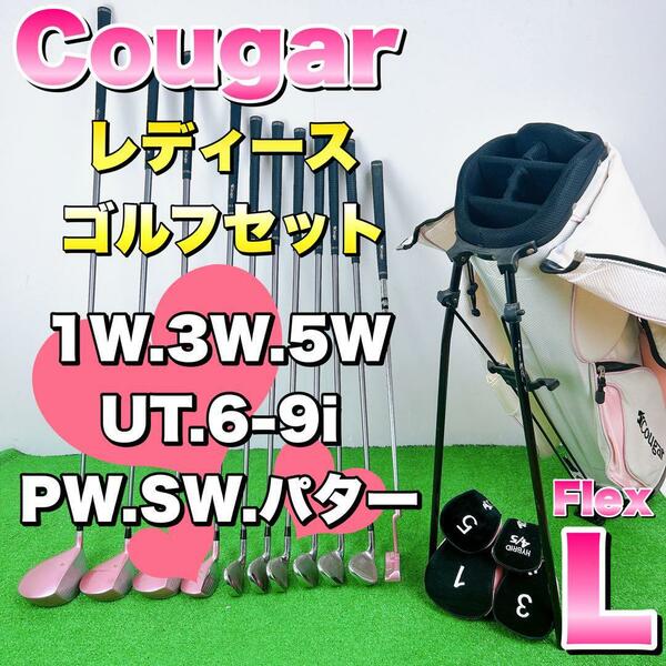 【初心者オススメ】cougar クーガー　レディース　ゴルフクラブセット　L