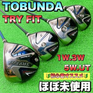 【ほぼ未使用】TOBUNDAトブンダ　 TRY FIT ウッドセット　初心者