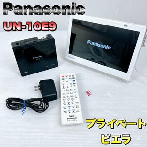 Panasonic パナソニック プライベート・ビエラ UN-10E9