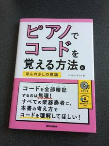 ◆◇ピアノでコードを覚える方法とほんの少しの理論(未開封CD付)◇◆