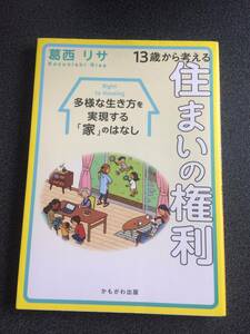 ◆◇13歳から考える住まいの権利/葛西リサ◇◆