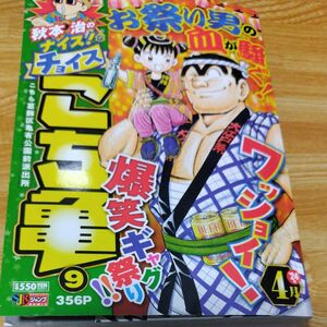 秋本治のナイス！なチョイス　こち亀　９ （集英社ジャンプリミックス） 秋本治