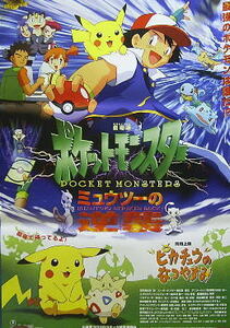 ポケットモンスター・ミュウツーの逆襲/ピカチュウのなつやすみ＊ポスター：即決