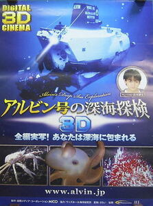 ナレーション・山本浩二＊アルビン号の深海探検（３D）＊ポスター：出品一枚限