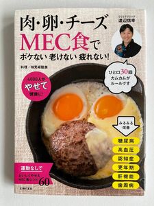 「肉・卵・チーズMEC食でボケない老けない疲れない! 4000人がやせて健康に!」