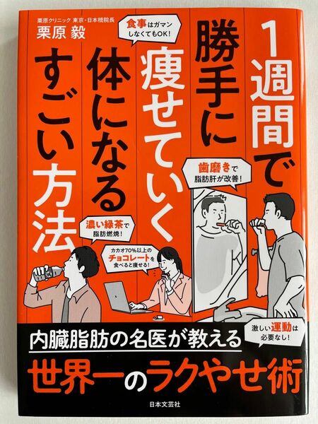 「1週間で勝手に痩せていく体になるすごい方法」