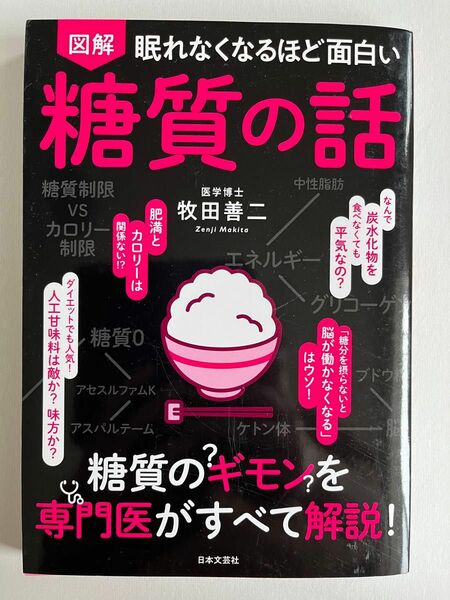 「図解 眠れなくなるほど面白い糖質の話」