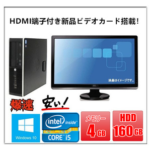中古パソコン デスクトップパソコン Windows 10 22型液晶セット HDMI端子搭載 HP 8100 Elite SFなど Core i5 3.2G メモリ4G HD160GB DVD