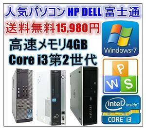 中古パソコン Windows 7 64bit Officeソフト付 人気パソコン HP DELL 富士通 Core i3 2100-3.10GHz&#12316; メモリ4G HD250GB DVDドライブ