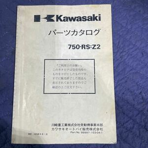 【175】Kawasaki カワサキ　パーツカタログ　パーツリスト　750-RS：Z2 改訂1976年9月1日　no99997-103-04