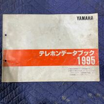 【190】 YAMAHA テレホンデータブック 1995 希少　絶版_画像1