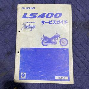 【196】SUZUKI 中古　スズキ　正規バイク整備書　LS400サービスガイド　savageNK41A