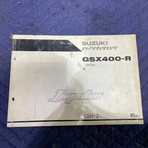 【210】 SUZUKI パーツカタログ　パーツリスト　　　GSX400-R （GK79A) 1994-2 初版　絶版　Impulse