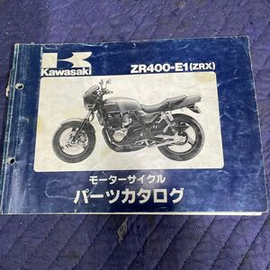 【283】　純正カワサキZR400-E1(ZRX) パーツカタログ中古　H６年１月２５日発行