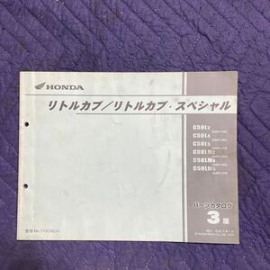 【318】 HONDA ホンダ　リトルカブ　リトルカブスペシャル　AA01-350〜370 パーツリスト パーツカタログ 3版