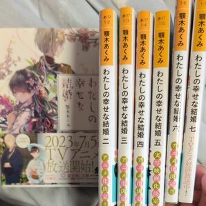 ライトノベル　わたしの幸せな結婚　1〜7巻　 小説