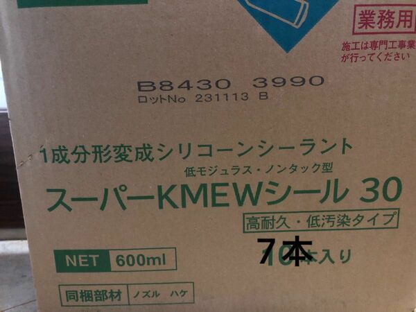 スーパーkmewシール30 7本