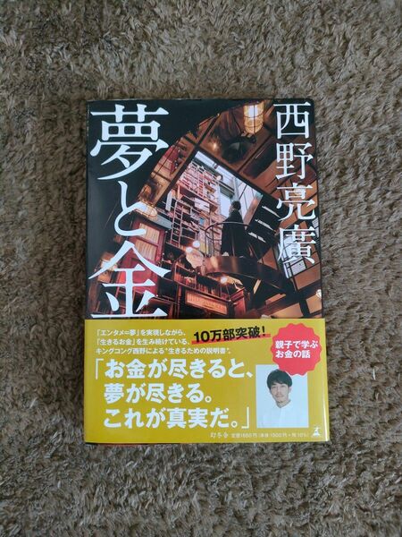 夢と金 西野亮廣／著