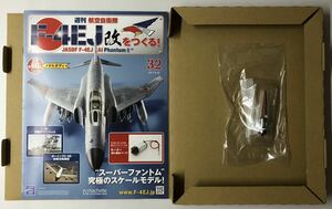 アシェット 週刊F-4EJ改をつくる 32号 【パーツ未開封/送料無料】 ★hachette