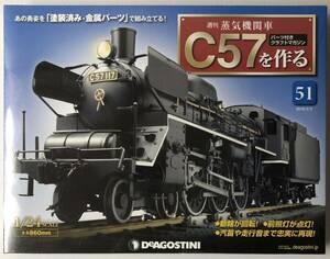  der Goss tea ni weekly steam locomotiv C57. work .51 number [ unopened ]* DeAGOSTINI