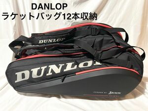 【美品】DANLOP ラケットバッグ 12本収納可能 ラケットバッグ ヨネックス YONEX テニスバッグ テニス DUNLOP