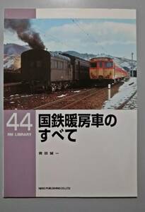 国鉄暖房車のすべて 岡田誠一 RM LIBRALY 44