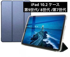 iPad10.2インチ　 ケース 第9世代/8世代/第7世代　ネイビー　カバー　耐衝撃