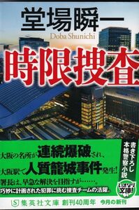 ★ 「時限捜査」 堂場 瞬一 警察小説 書き下ろし 帯あり ◆古本◆