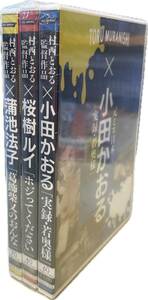 村西とおる傑作選DVD3本セット（桜樹ルイ・小田かおる・蒲池法子）