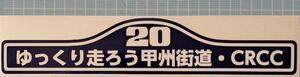 暴走族　グラチャン　旧車　街道レーサー　ステッカー　CRCC　ルート20　調布本部　限定品