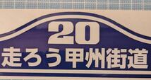 暴走族　カミナリ族　ステッカー　旧車　単車　ルート20　調布総本部_画像1