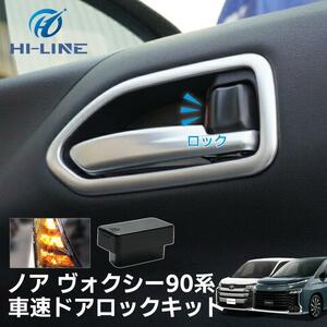 ノア ヴォクシー90系 車速ドアロックキット OBDドアロック 電子パーツ 速度感知 安心装備 閉め忘れ防止 パーツ アクセサリー 煽り運転対策