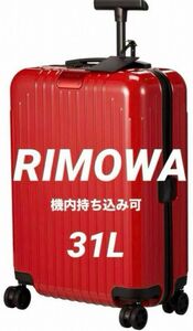 【公式保証付】RIMOWA Essential Lite Cabin S レッド