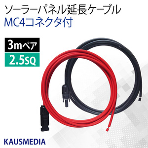 2.5SQ 3m ソーラーパネル 延長 接続 ケーブル MC4 コネクタ付 屋外用 高耐候 ケーブル 赤 黒 2本 1セット