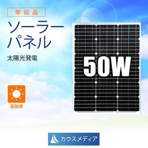 50W ソーラーパネル 発電 単結晶 アルミフレーム 12V バッテリー充電