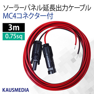 ソーラーパネル延長ケーブル MC4 0.75SQ-3m