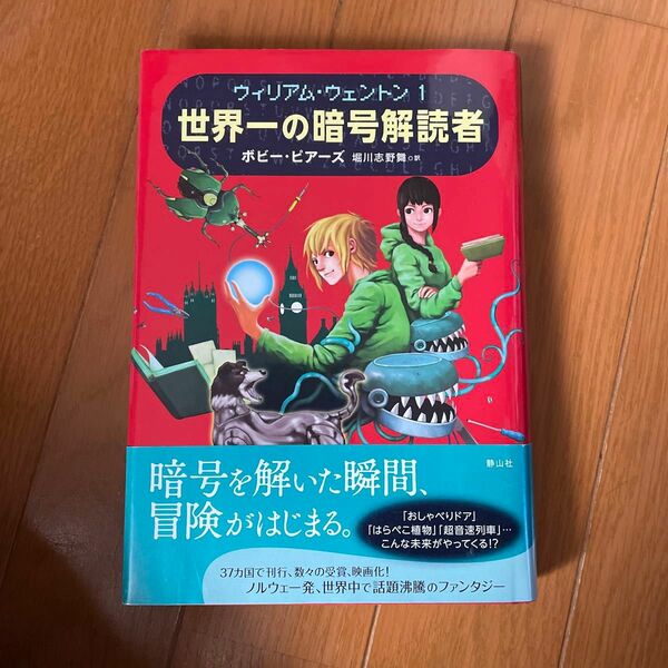 世界一の暗号解読者 （ウィリアム・ウェントン　１） ボビー・ピアーズ／著　堀川志野舞／訳