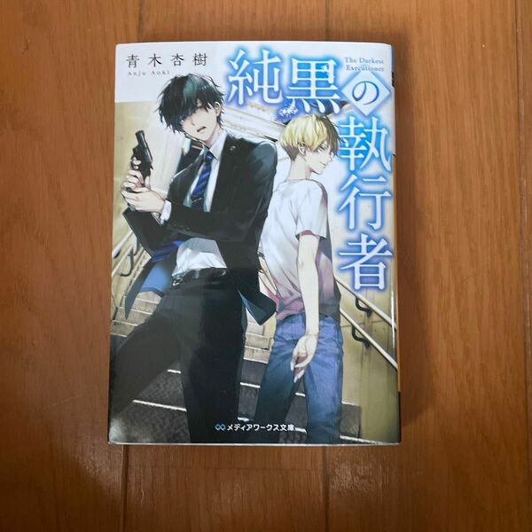 純黒の執行者 （メディアワークス文庫　あ２０－５） 青木杏樹／〔著〕