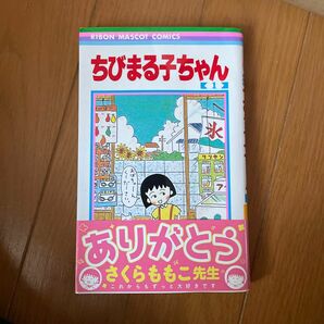 ちびまる子ちゃん　１ （りぼんマスコットコミックス　４１３） さくらももこ／著