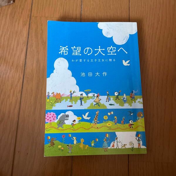 希望の大空へ　わが愛する王子王女に贈る 池田大作／著