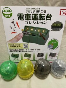 ◎ TOYS CABIN トイズキャビン 走行音つき 電車運転台 コレクション 4個セット 未開封 