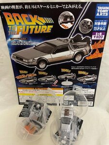 ◎ TAKARATOMY A.R.T.S タカラトミーアーツ バックトゥザフューチャー デロリアン タイムマシン 2個セット 現状品