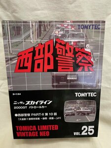 ◎ TOMYTEC トミーテック TOMICA LIMITED VINTAGE NEO Vol.25 西部警察 ニッサン スカイライン 2000ＧＴ パトロールカー