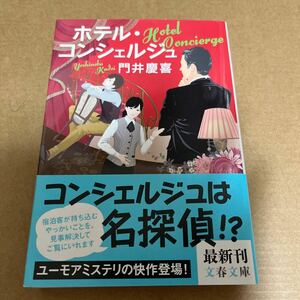 中古 本 文庫 ホテル コンシェルジュ 門井慶喜 文春文庫 初版