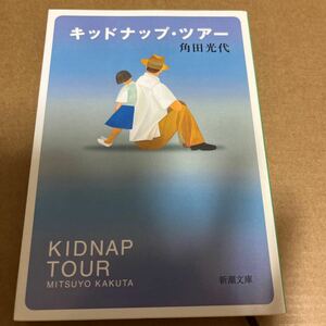 中古 本 文庫 キッドナップ・ツアー 角田光代 新潮文庫