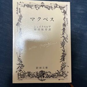 中古 本 文庫 マクベス シェイクスピア 新潮文庫